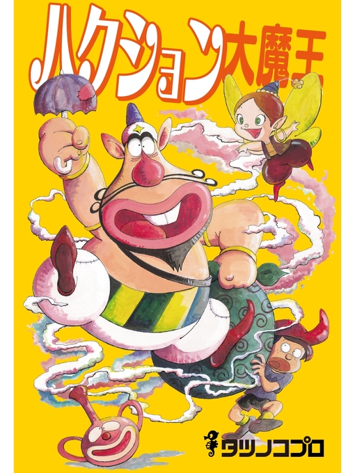タツノコプロ作のハクション大魔王の作品詳細 - 貸出可能